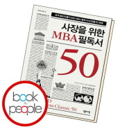 [북앤피플]사장을 위한 MBA 필독서 50