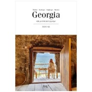 [푸른향기] 조지아(Georgia) 대체 조지아에 뭐가 있는데요