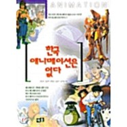 한국 애니메이션은 없다  예솔(예솔기획)