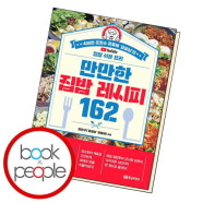 [북앤피플]만만한 집밥 레시피 162