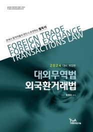 2024 대외무역법·외국환거래법 (관세사 시험 대비)