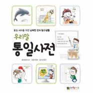 우리말 통일사전(통일세대를 위한 남북한 언어탐구생활)