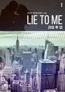 Lie To Me(라이 투 미). 1
