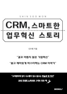 CRM, 스마트한 업무혁신 스토리