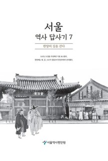 서울 역사 답사기 7 (한양의 길을 걷다)
