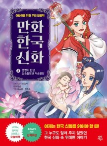 만화 한국 신화 3: 생명의 탄생, 삼승할망과 저승할망 (어린이를 위한 우리 인문학)