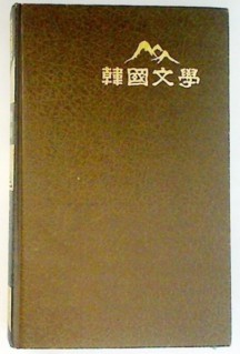 한국문학전집 4: 금삼의 피, 다정불심 | 박종화 | 삼성당 | 1994년 | 중판
