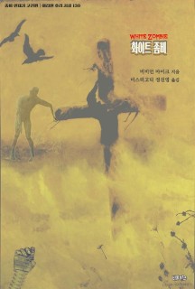 [eBook] 화이트 좀비 (좀비 연대기 고전편 ｜ 아라한 호러 서클 130)