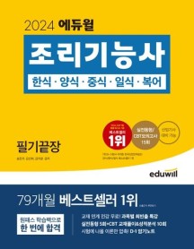 2024 에듀윌 조리기능사 필기끝장 (한식, 양식, 중식, 일식, 복어)