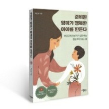 [리퍼임박마켓] 준비된 엄마가 행복한 아이를 만든다 - 봄  책을봄  쇼펜하우어 인생론 사는게 다그래외 S급 중고도서 마음에 담기