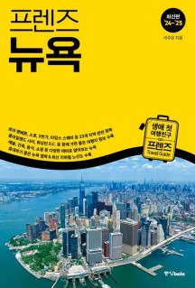프렌즈 뉴욕(2024~2025) (최고의 뉴욕 여행을 위한 한국인 맞춤형 가이드북, 2024~2025년 개정판)