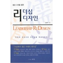 리더십 리디자인(동양고전을 통한)