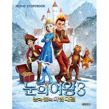 눈의 여왕 3: 눈과 불의 마법대결 무비 스토리북(MOVIE STORYBOOK)