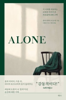 ALONE(얼론) (이 시대를 대표하는 22명의 작가가 쓴 외로움에 관한 고백)