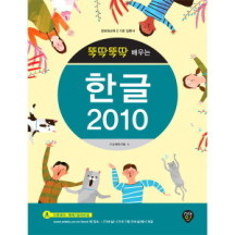 시대인  뚝딱뚝딱 배우는 한글 2010 : 정보화교육 기초 입문서