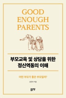 부모교육 및 상담을 위한 정신역동의 이해 (어떤 부모가 좋은 부모일까?)