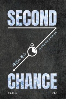 세컨드 찬스(Second Chance) (내 인생을 바꾼 두 번째 기획)