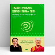 [T멤버십10%+선물] 그레타 툰베리와 달라이 라마의 대화 | 책담