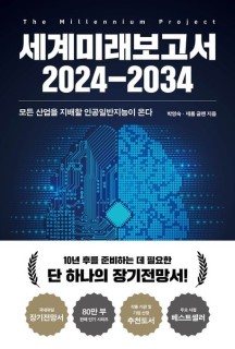 세계미래보고서 2024-2034 (모든 산업을 지배할 인공일반지능이 온다)