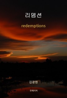 리뎀션 (redemptions)
