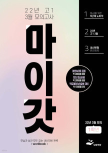 마이갓 22년 고1 3월 모의고사 Workbook (2022년)