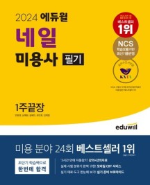 2024 에듀윌 네일 미용사 필기 1주끝장 (대한네일미용사회최우수 인증도서)