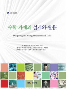 수학 과제의 설계와 활용