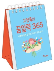 고정욱의 꿈일력 365 (아침에 품은 한 문장, 하루가 달라진다!)