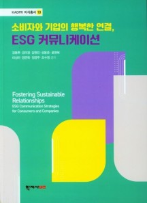 소비자와 기업의 행복한 연결, ESG 커뮤니케이션