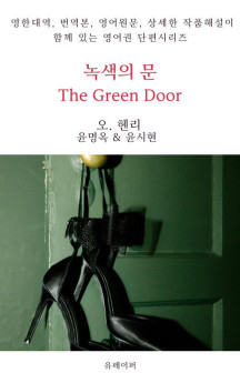 녹색의 문 The Green Door