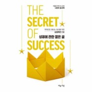 [보리보리/이노플리아]성공에 관한 짧은 글 - 마음을 다해 쓰는 글씨 나만의 필사책 3
