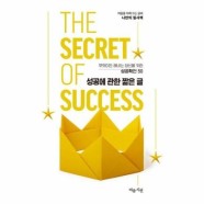 성공에 관한 짧은 글   마음을 다해 쓰는 글씨 나만의 필사책 3