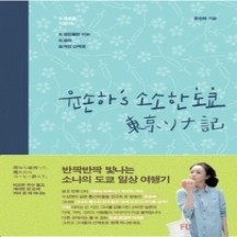 [개똥이네] [중고 - 최상] 윤손하의 소소한 도쿄