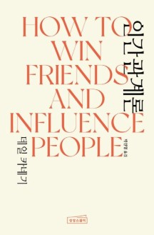 데일 카네기 인간관계론 (무삭제 완역본ㅣHow to Win Friends & Influence People)