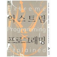 [인사이트] 익스트림 프로그래밍 - 애자일 시리즈 002
