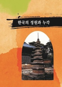 한국의 정원과 누각 (개정7판)