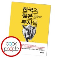 한국의 젊은 부자들 도서 책