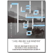 7년의 밤 정유정 소설
