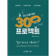 보리보리 웅진북센 청소년을 위한 300프로젝트   100권의 책100명의 인터뷰100개의 칼럼 - 보리보리   유아동 종합쇼핑몰