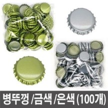 병뚜껑 소품 금색병뚜껑 은색병뚜껑 만들기재료 - 매시즌 꾸준한 인기상품
