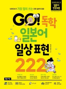 GO! 독학 일본어 일상 표현 222 (네이티브가 가장 많이 쓰는 진짜 일본어 회화)