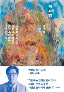 제4의 벽 (경계를 넘나드는 예술가 박신양과 철학자 김동훈의 그림 이야기)
