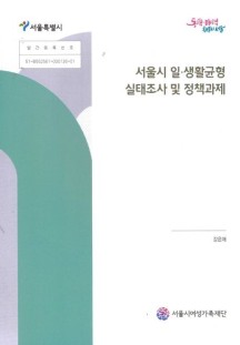 서울시일·생활균형실태조사및정책과제