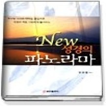[개똥이네] [중고 - 중] New 성경의 파노라마