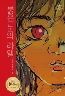 붉은 눈의 라엘 (제28회 눈높이아동문학상 동화 우수상 수상작)