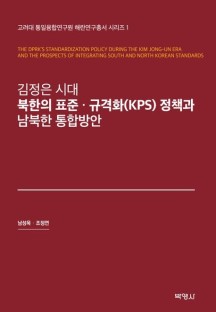 김정은 시대 북한의 표준·규격화(KPS) 정책과 남북한 통합방안