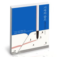 [북앤피플]기록의 쓸모 도서 책