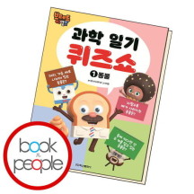 [북앤피플]브레드이발소 과학 일기 퀴즈쇼 1 도서 책
