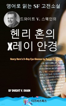 [eBook] 드와이트 V. 스웨인의 헨리 혼의 X레이 안경 (Henry Horn’s X-Ray Eye Glasses by Dwight V. Swain)