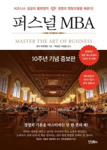 퍼스널 MBA (10주년 기념 증보판)